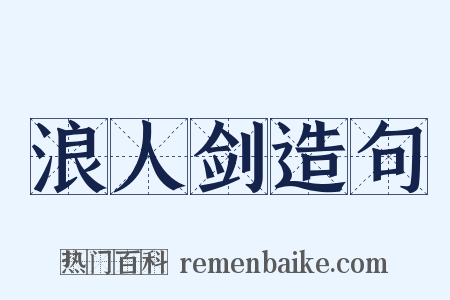 浪人剑造句是什么意思的图片
